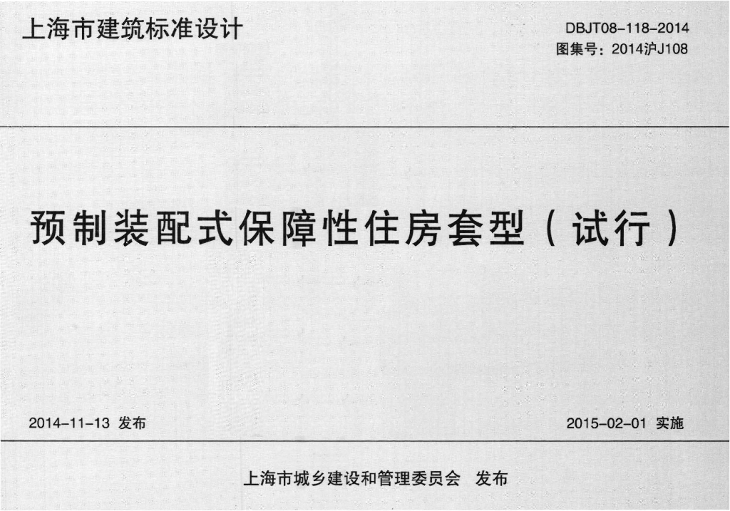 2014沪J108 预制装配式保障性住房套型（试行）图集