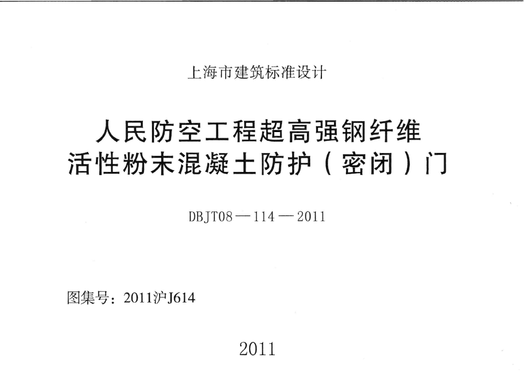 2011沪J614 人民防空工程超高强钢纤维活性粉末混凝土防护（密闭）门图集