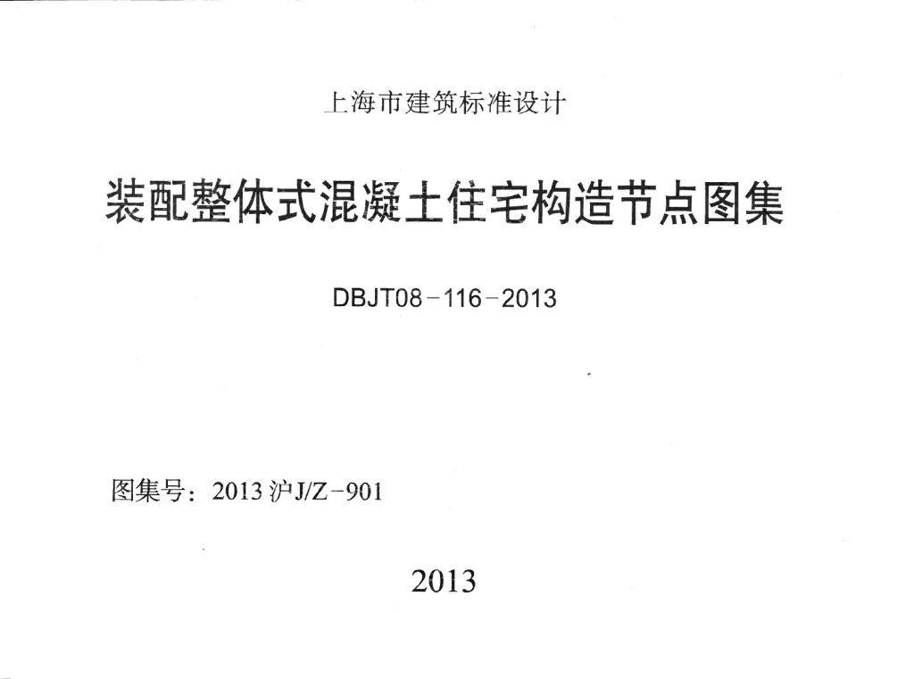 2013沪JZ-901 装配整体式混凝土住宅构造节点图集（DBJT08-116-2013）