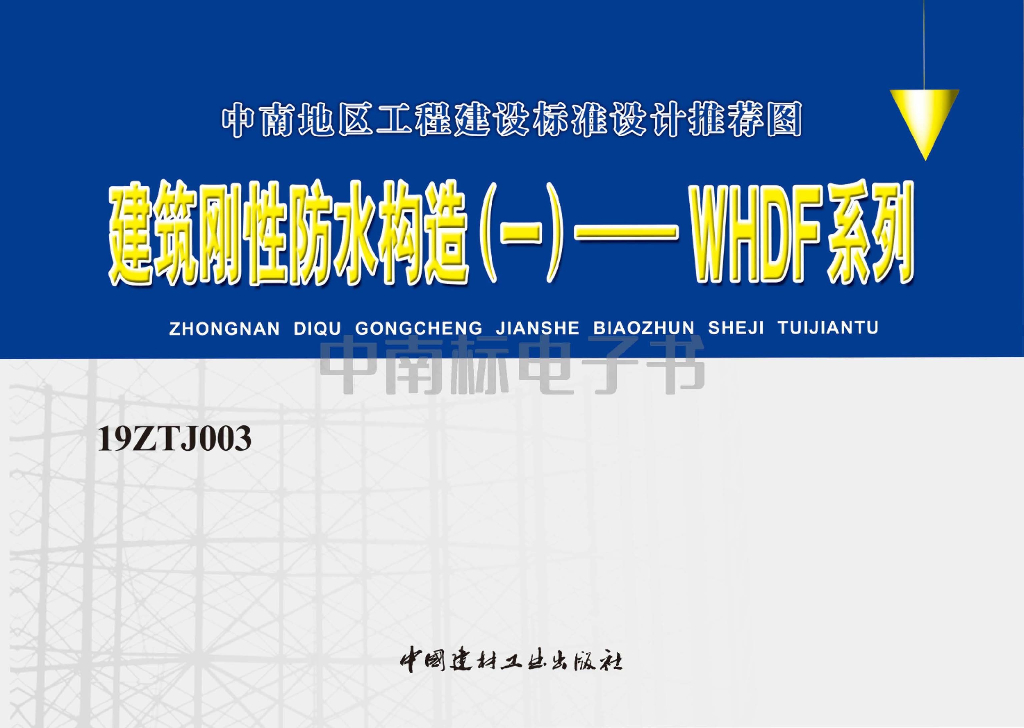 19ZTJ003 建筑刚性防水构造（一）WHDF系列（中南标图集）