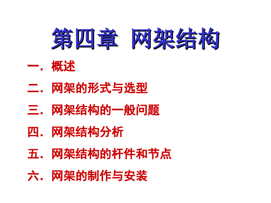 网架结构（PPT，71页）