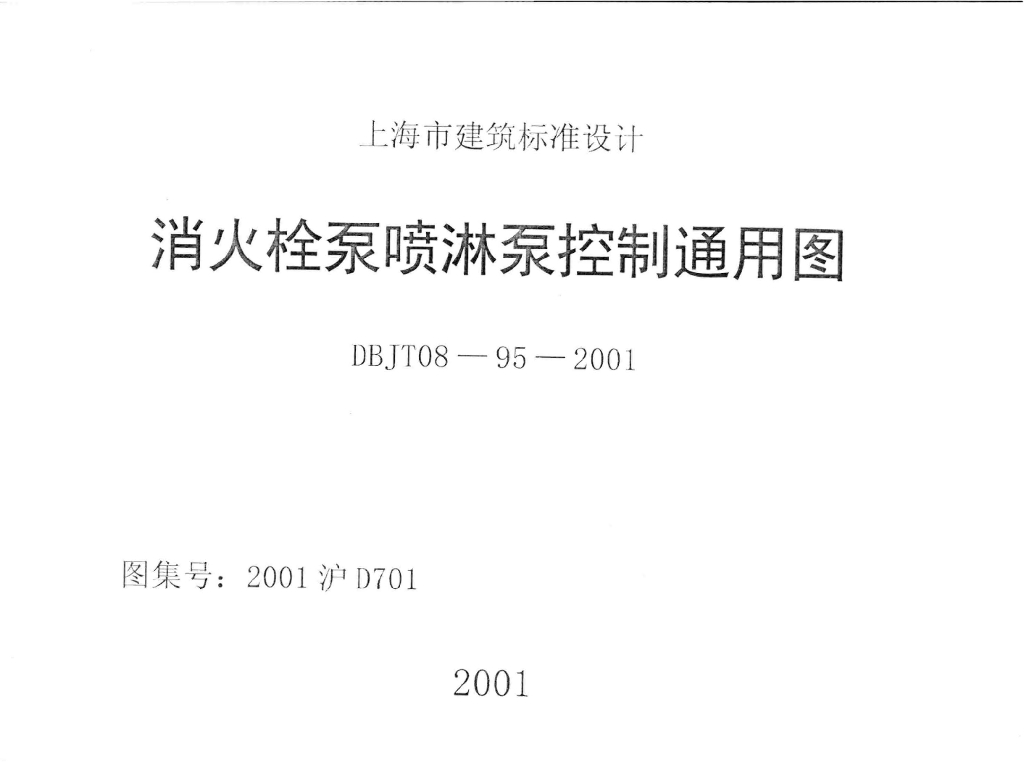 2001沪D701 消火栓泵喷淋泵控制通用图图集（DBJT08-95-2001）