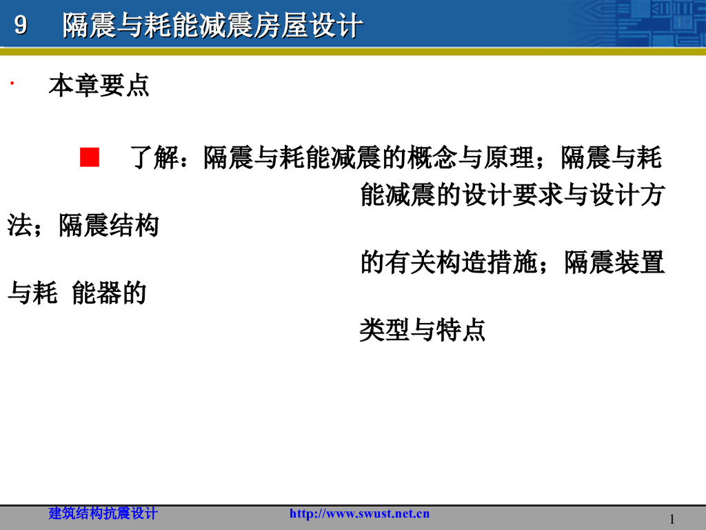 隔震与耗能减震房屋设计