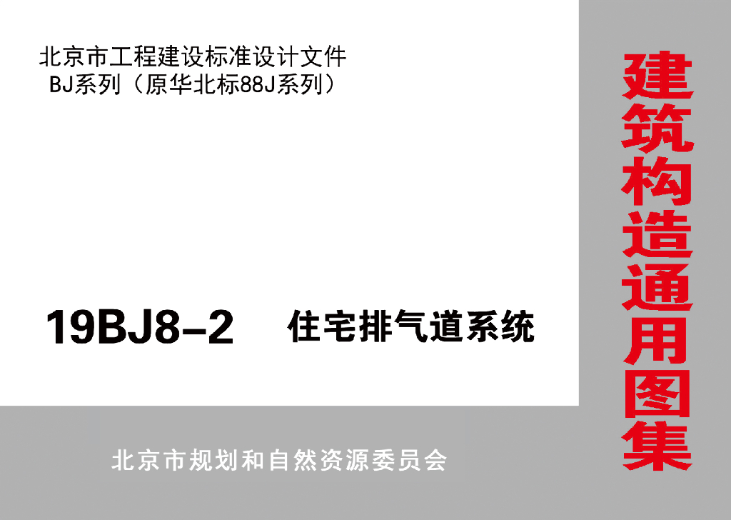 19BJ8-2 住宅排气道系统（北京BJ系列图集）