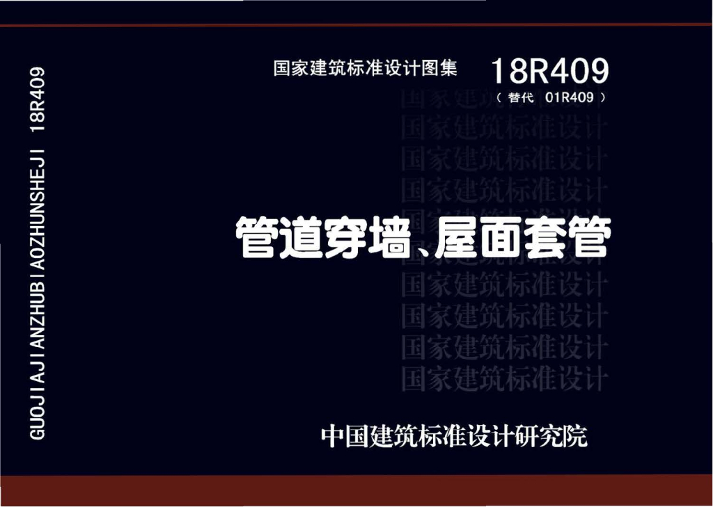 18R409 管道穿墙、屋面套管图集（替代01R409）