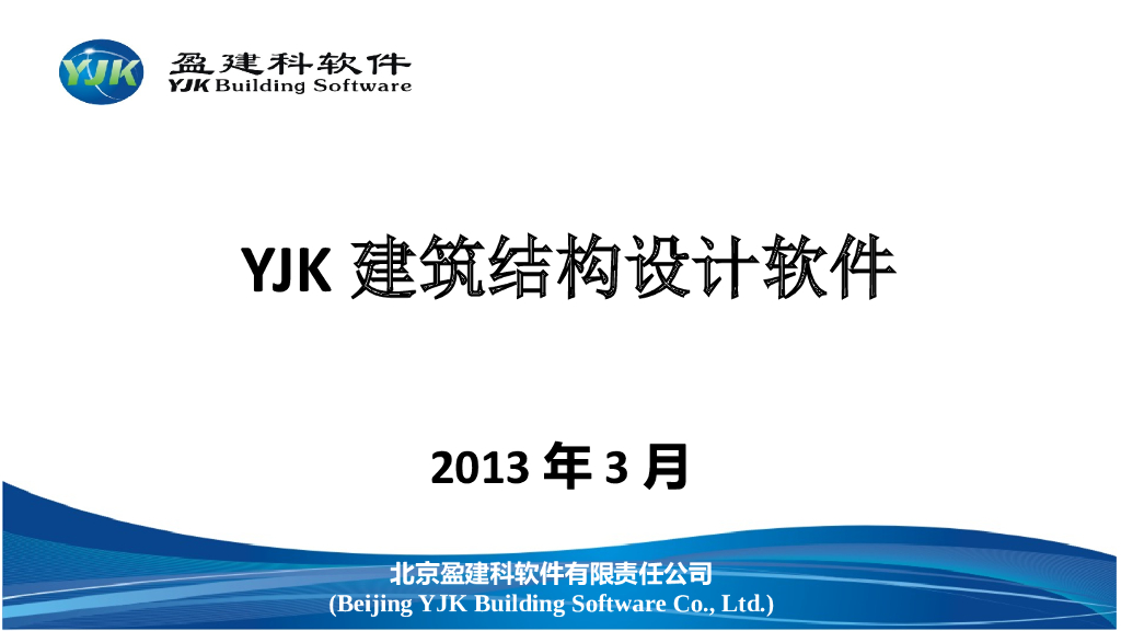 YJK建筑结构设计软件-建模及空间结构