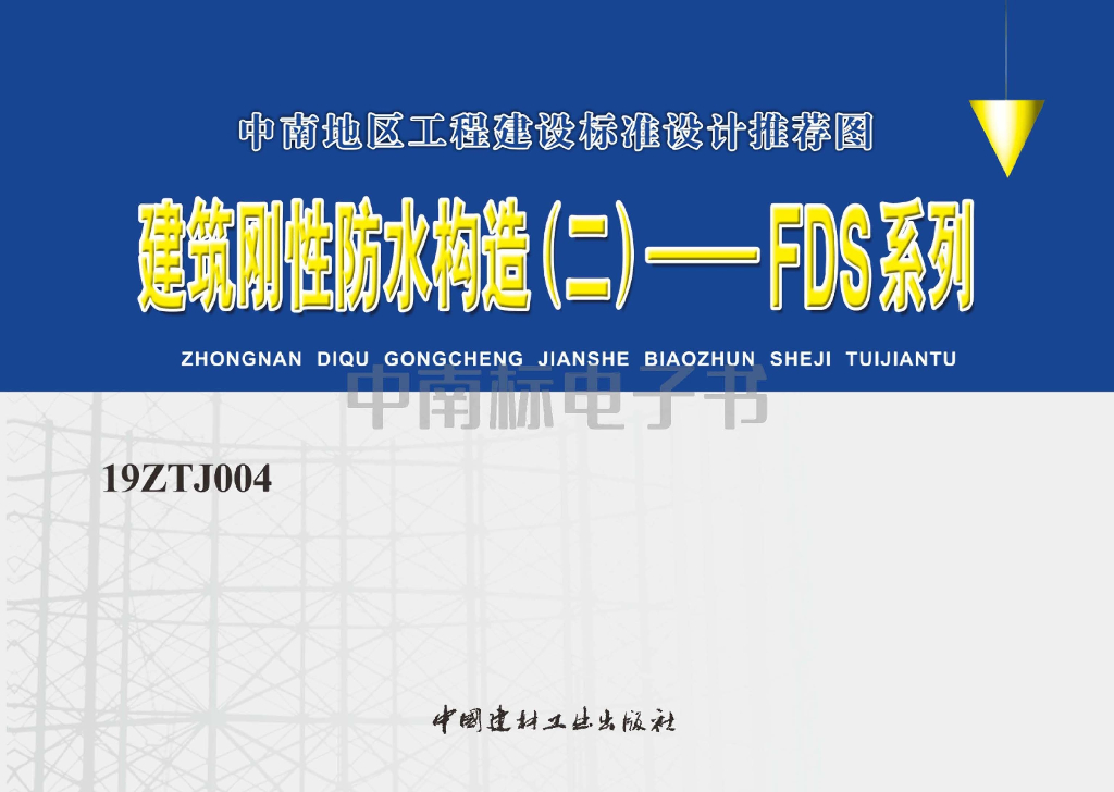 19ZTJ004 建筑刚性防水构造（二）FDS系列（中南标图集）