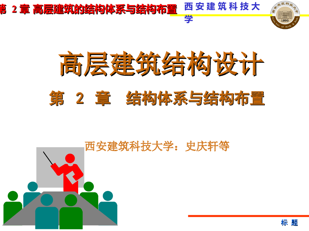 高层建筑结构体系与结构布置