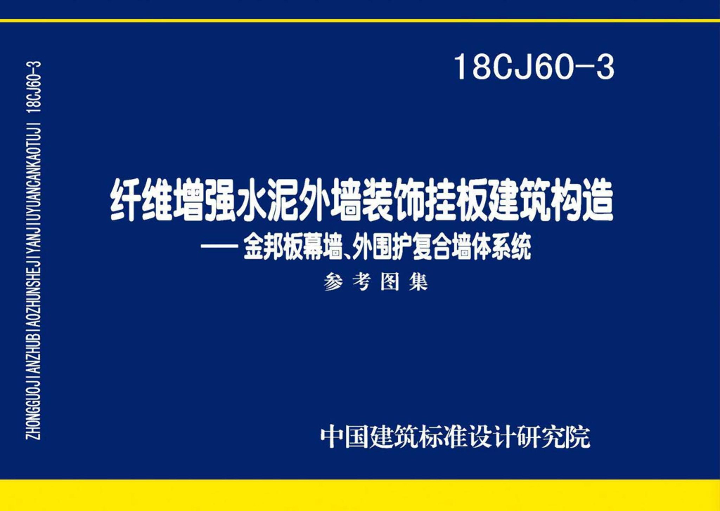 18CJ60-3 纤维增强水泥外墙装饰挂板建筑构造-金邦板幕墙、外围护复合墙体系统参考图集