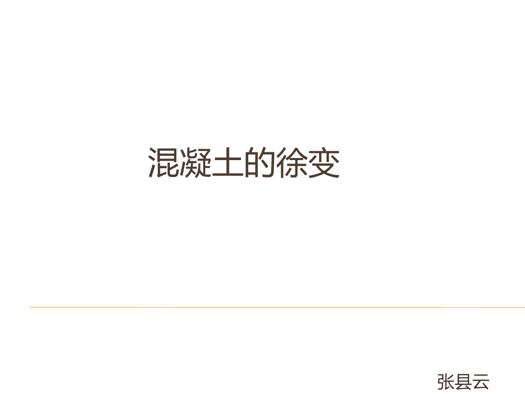 混凝土徐变（PPT，21页）