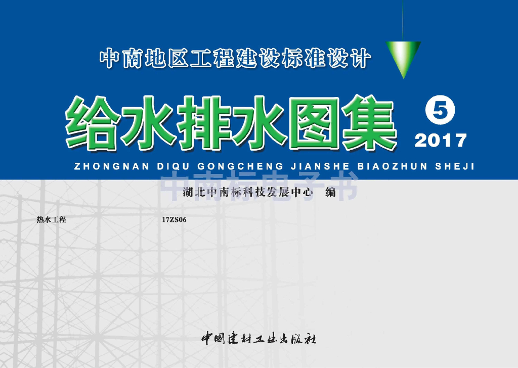 17ZS06 热水工程图集（中南标）