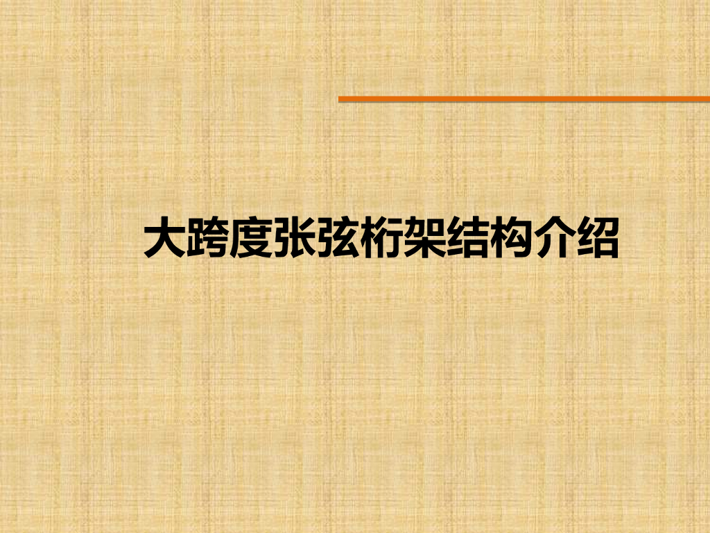 大跨度张弦桁架结构介绍