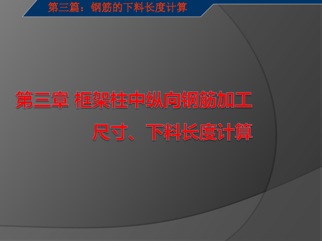 框架柱中纵向钢筋加工尺寸、下料长度计算