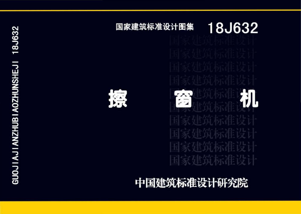 18J632 擦窗机图集（GJBT-1501）