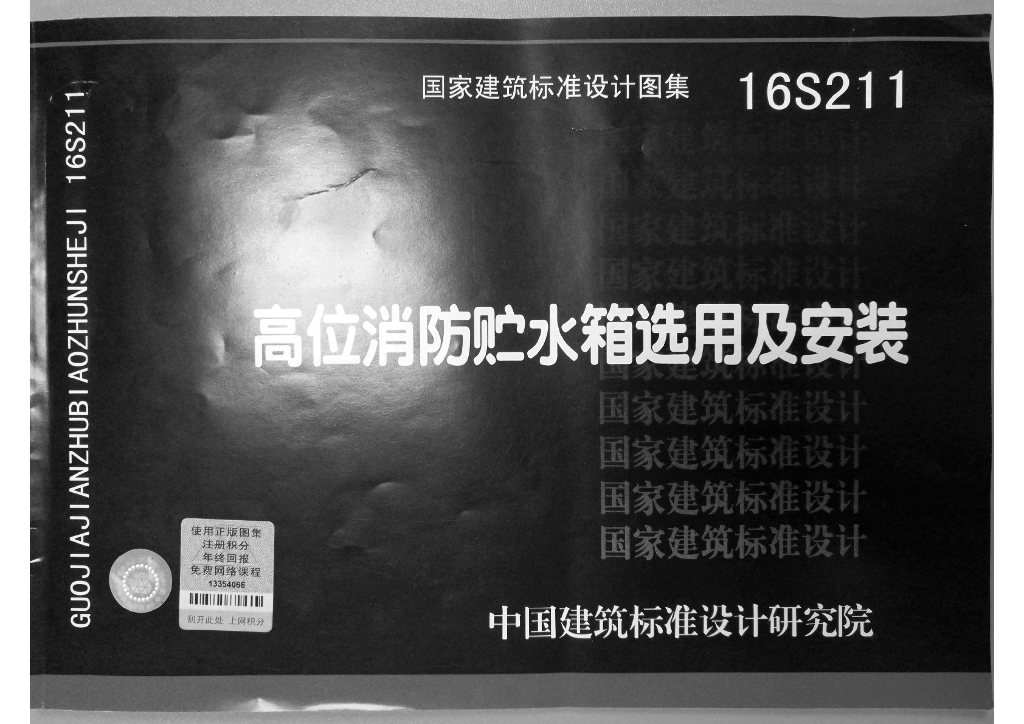 16S211 高位消防贮水箱选用及安装图集