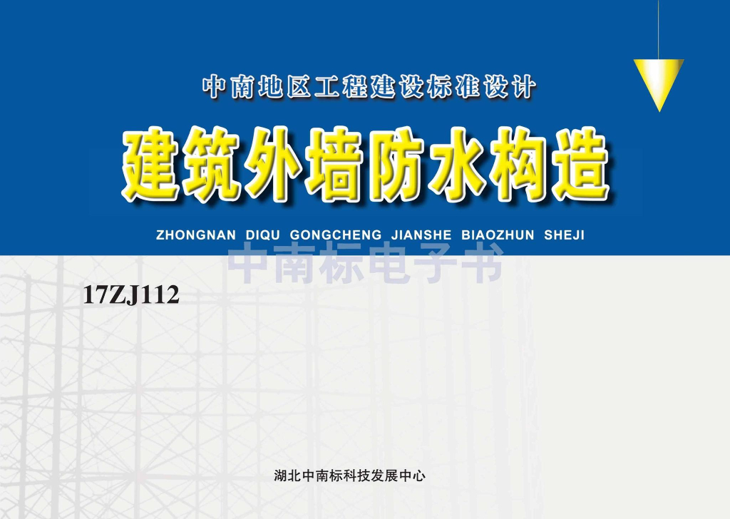 17ZJ112 建筑外墙防水构造图集（中南标）