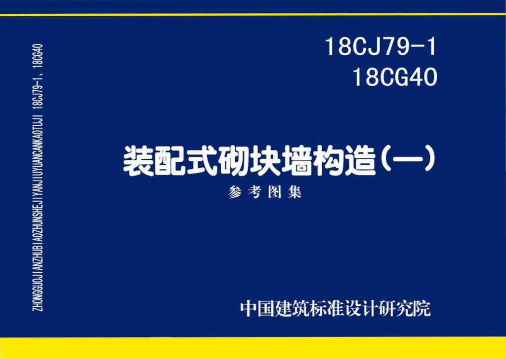 18CJ79-1、18CG40装配式砌块墙构造（一）参考图集