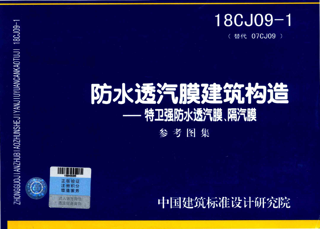 18CJ09-1 防水透汽膜建筑构造——特卫强防水透汽膜、隔汽膜图集