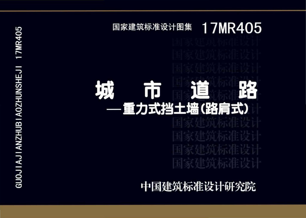 17MR405 城市道路-重力式挡土墙（路肩式）图集