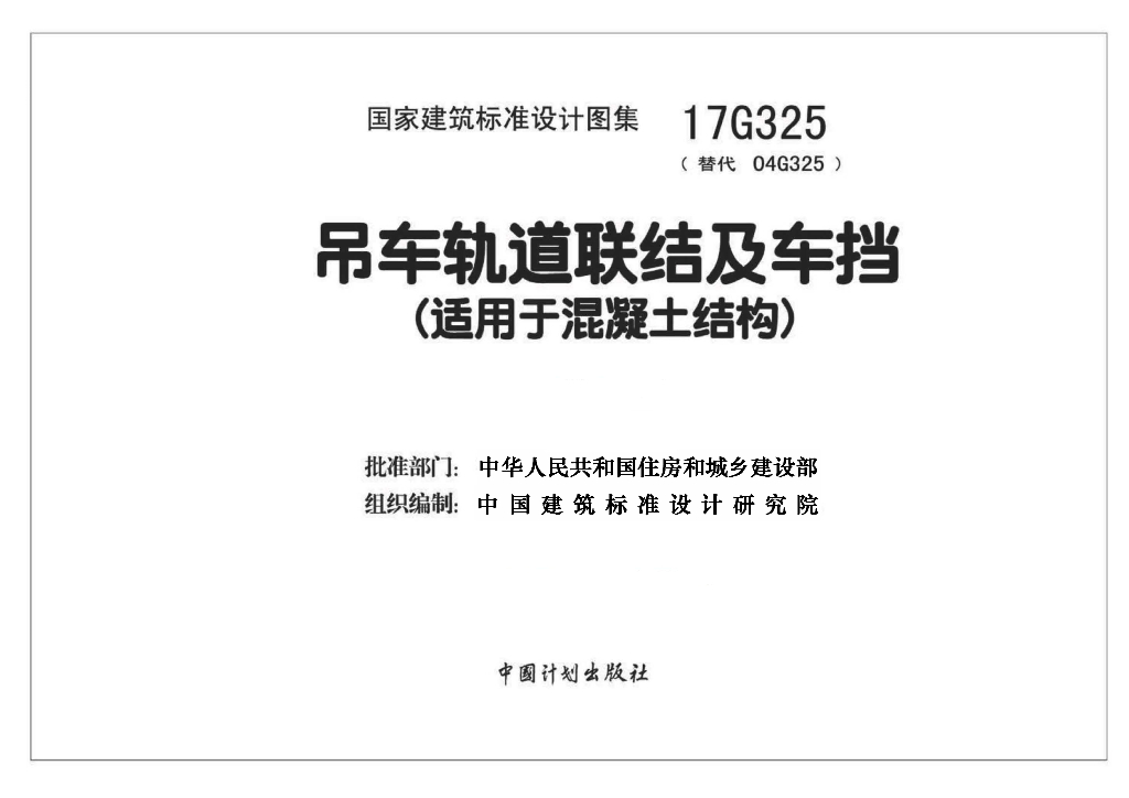17G325 吊车轨道联结及车挡（适用于混凝土结构）图集