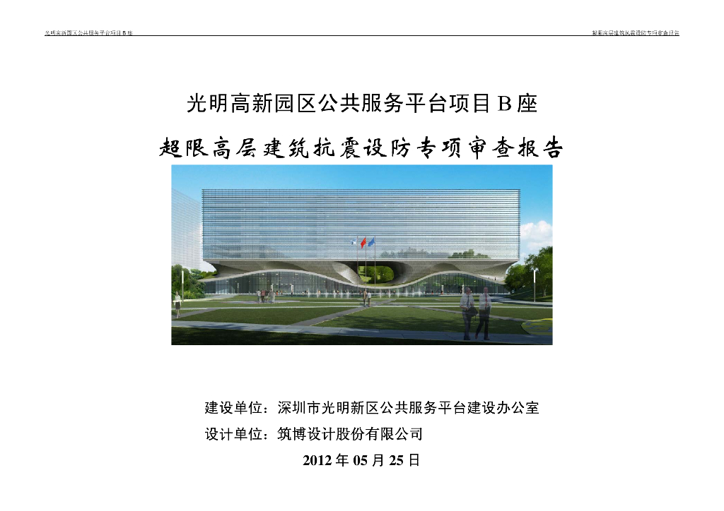 深圳光明高新园区超限高层建筑抗震设防专项审查报告(PDF，78页）