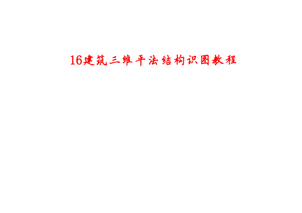 16建筑三维平法结构识图教程（傅华夏版本16G101三维图集）
