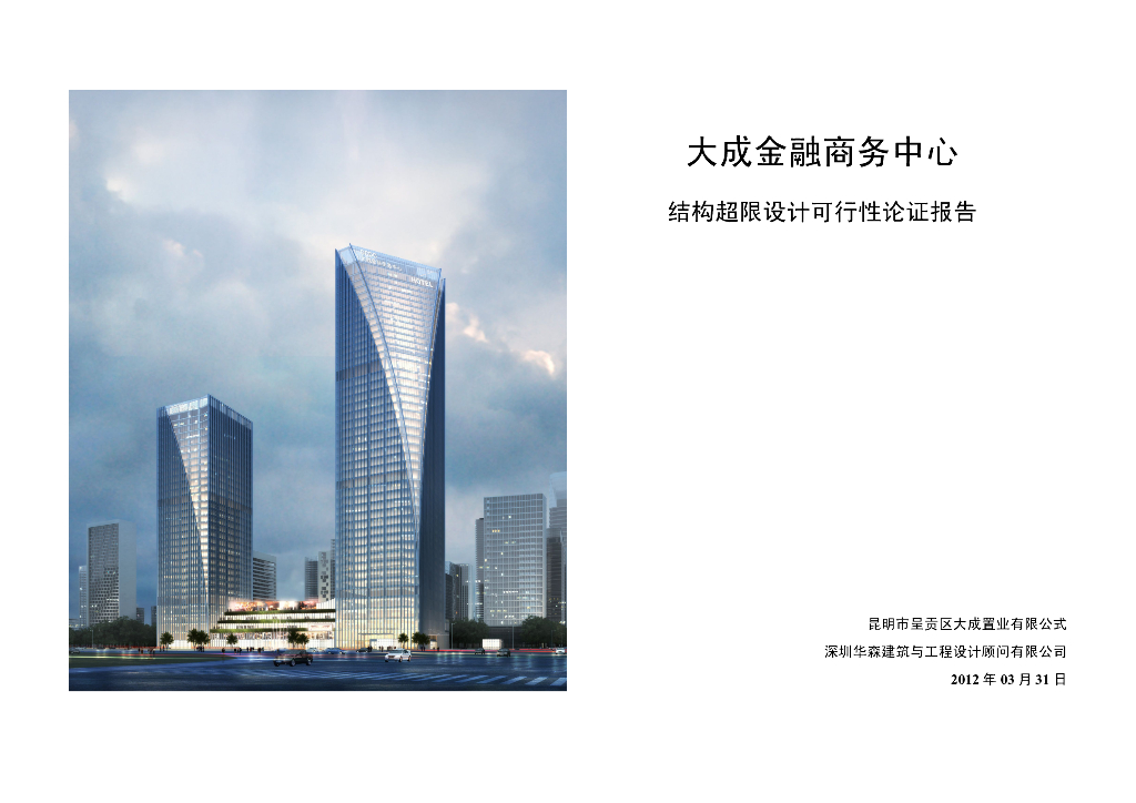 大成金融商务中心结构超限设计可行性论证报告（PDF，43页）