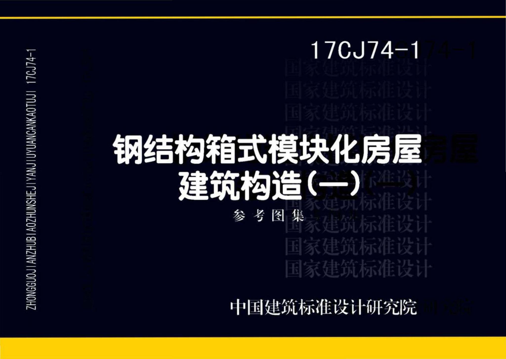 17CJ74-1钢结构箱式模块化房屋建筑构造（一）参考图集