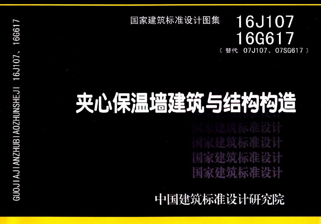 16J107、16G617夹心保温墙建筑与结构构造图集（替代07J107、07SG617）