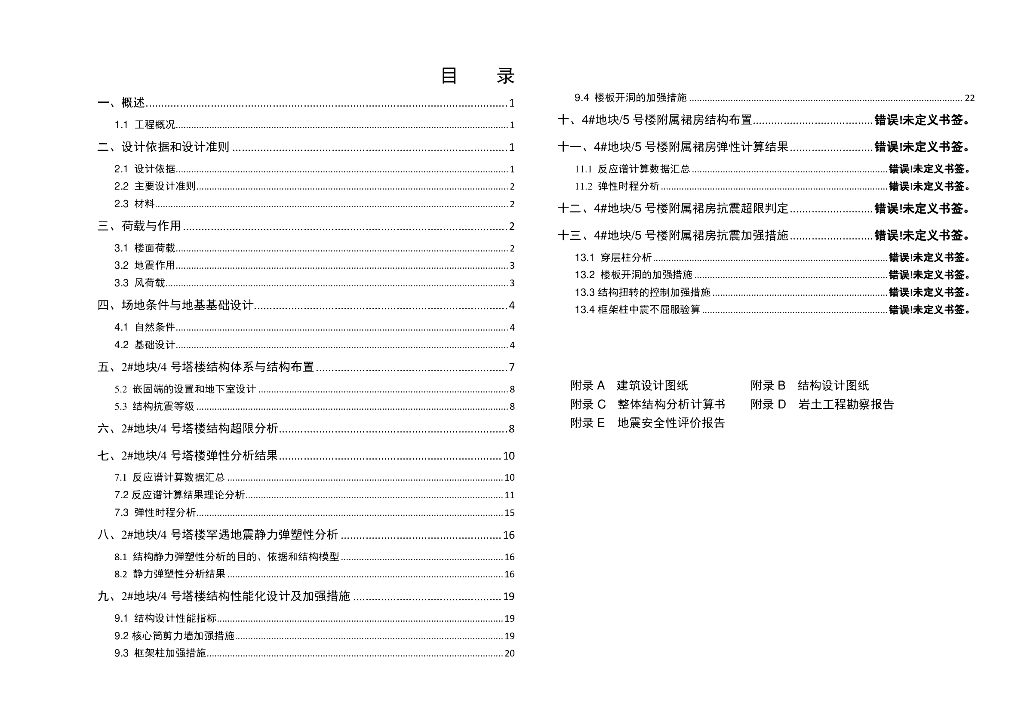 宁波绿地中心项目塔楼结构抗震超限审查报告