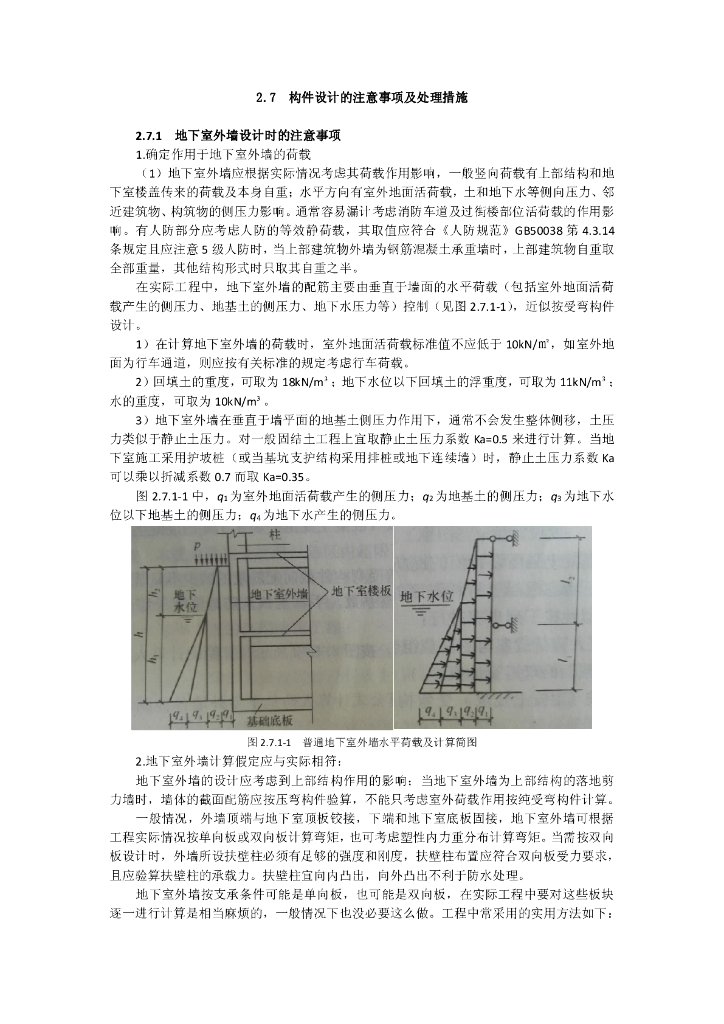 地下室外墙设计时的注意事项