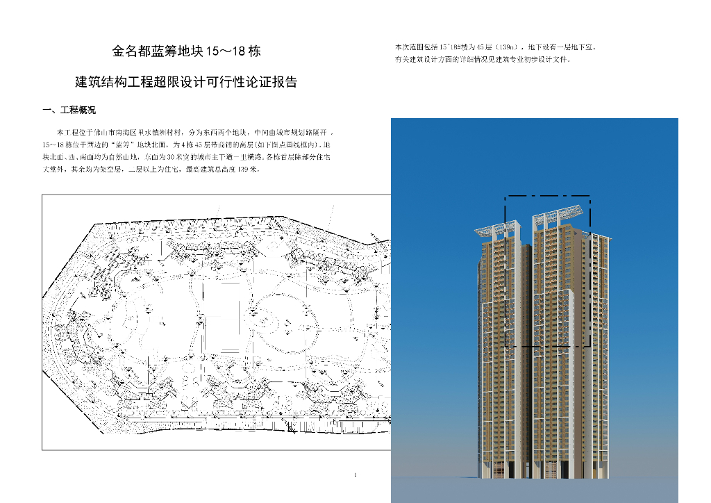 新世界蓝筹项目结构超限设计可行性报告（word，15页）