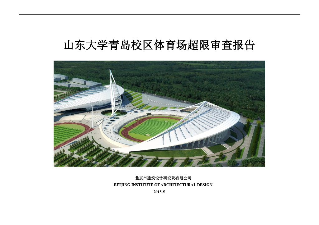 山东大学青岛校区体育场超限审查报告（PDF，77页）