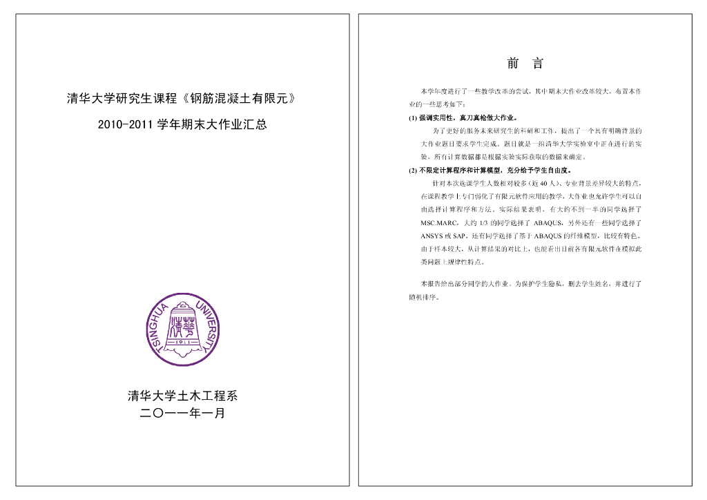 清华大学混凝土有限元大作业汇总（MARC、ABAQUS、ANSYS）