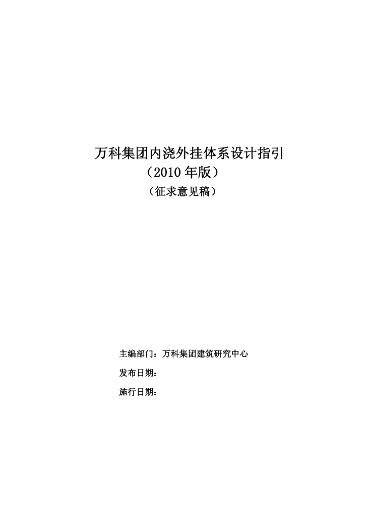 知名地产集团内浇外挂体系设计指引（2010年版）