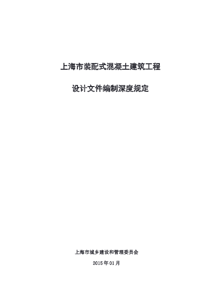 上海市装配式混凝土建筑工程设计文件编制深度规定