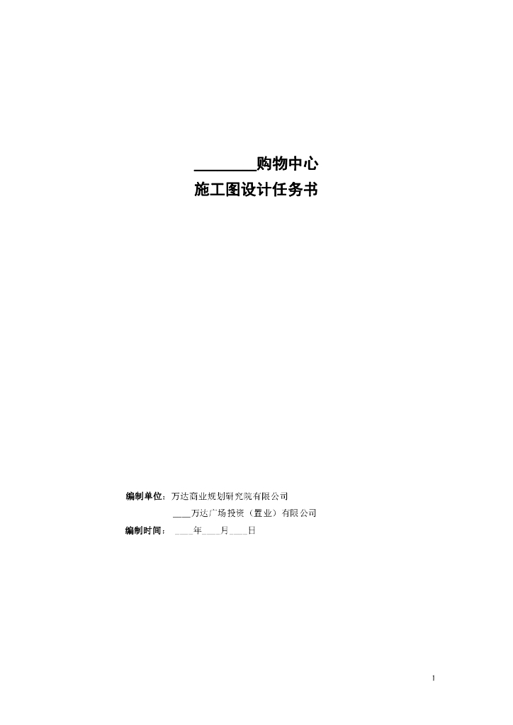知名地产集团购物中心施工图设计任务书模板