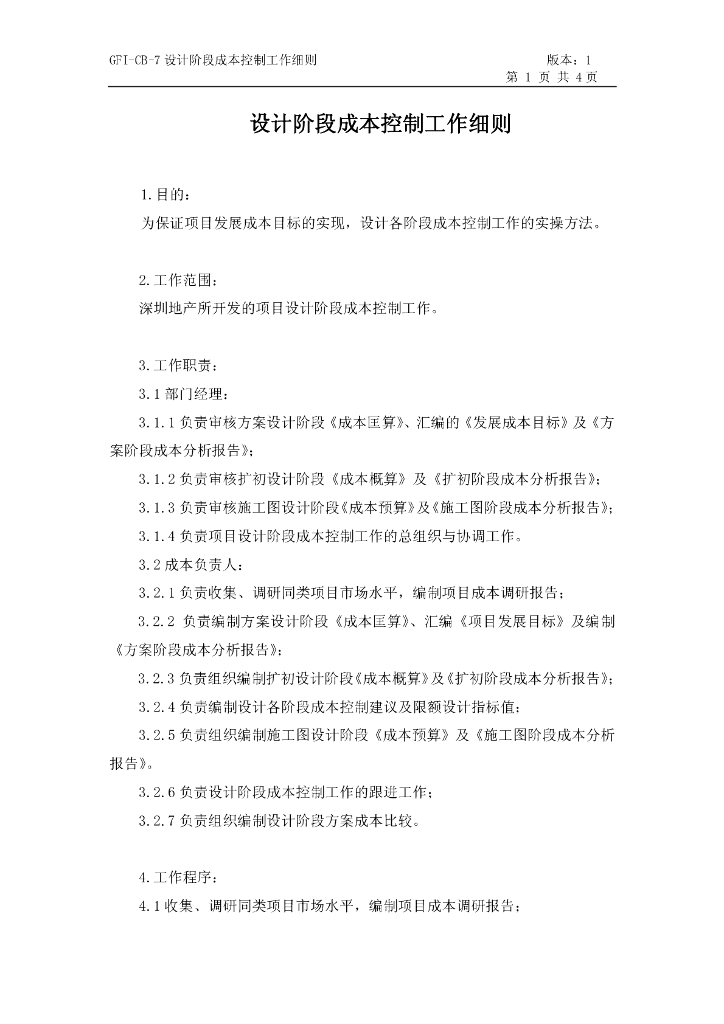 金地集团.设计阶段成本控制工作细则