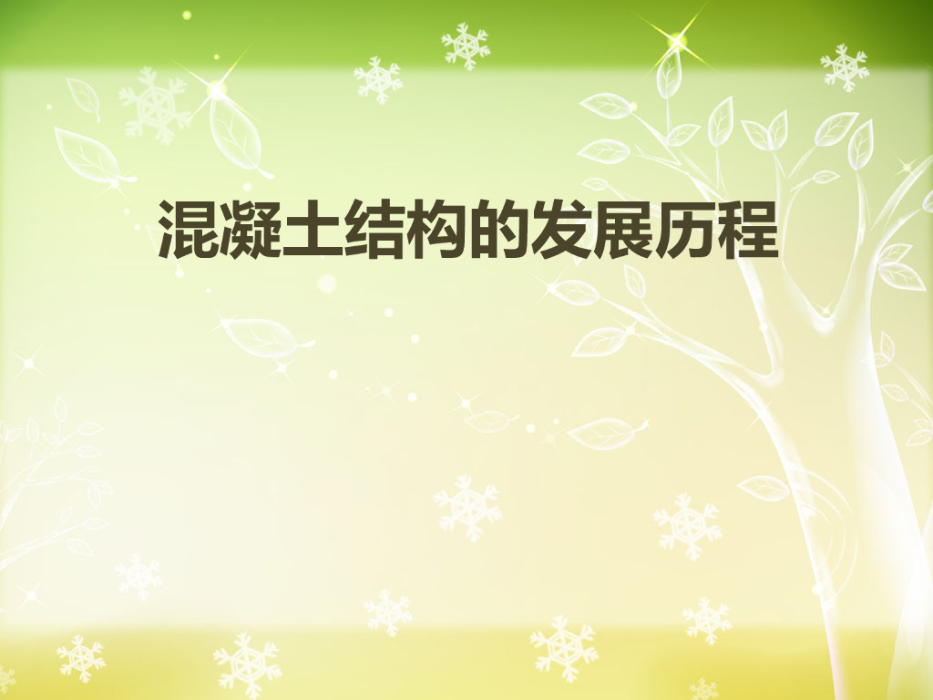 混凝土发展史