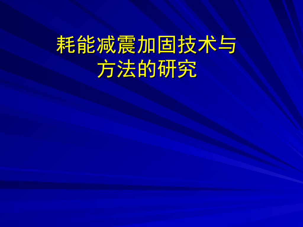 耗能减震加固方法的研究