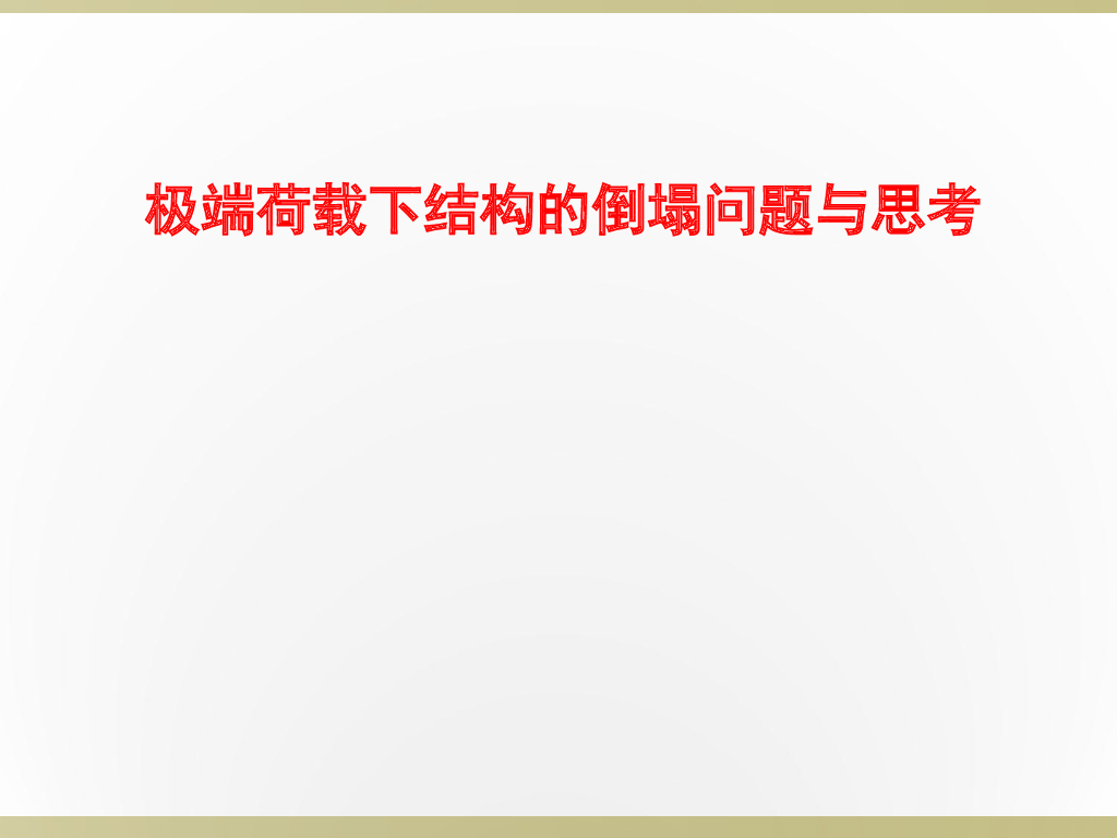 极端荷载下结构的倒塌问题与思考