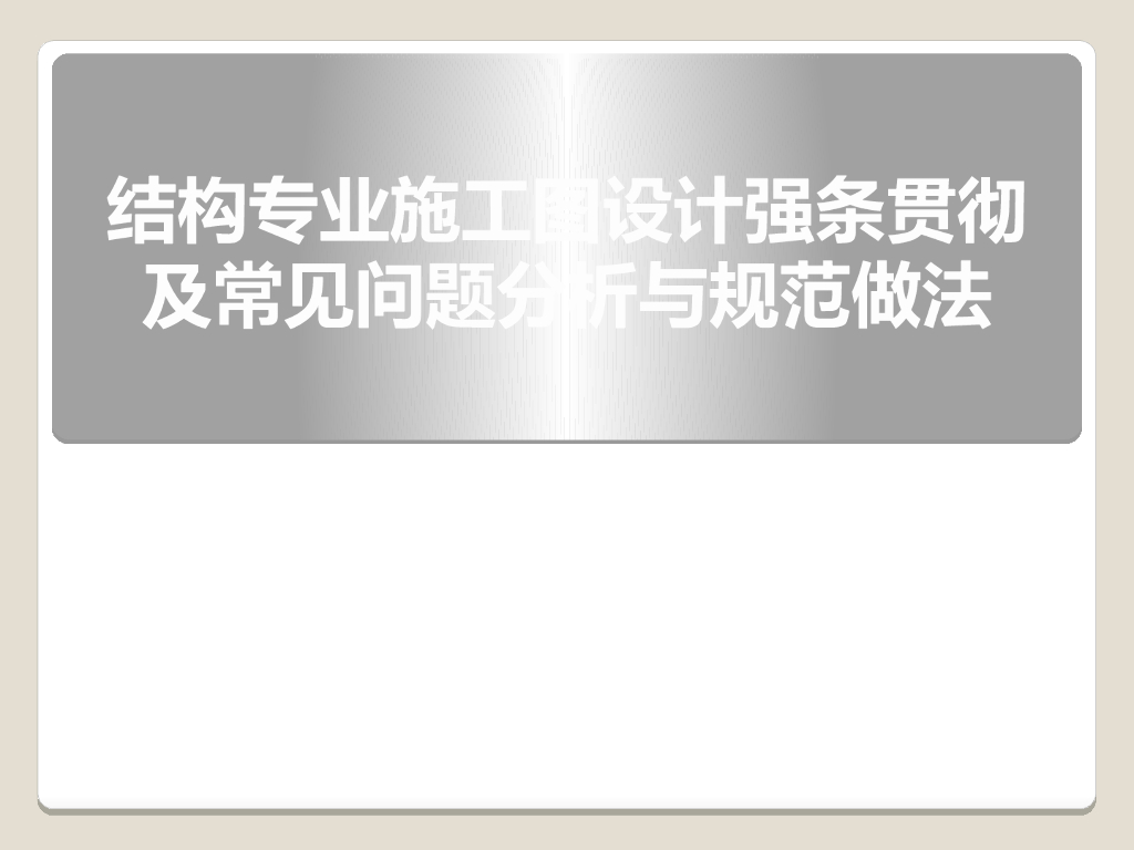 结构-施工图-设计-强条-贯彻及常见问题分析与规范做法