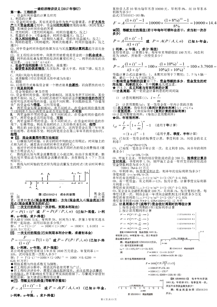 2017年一级建造师经济复习总结资料