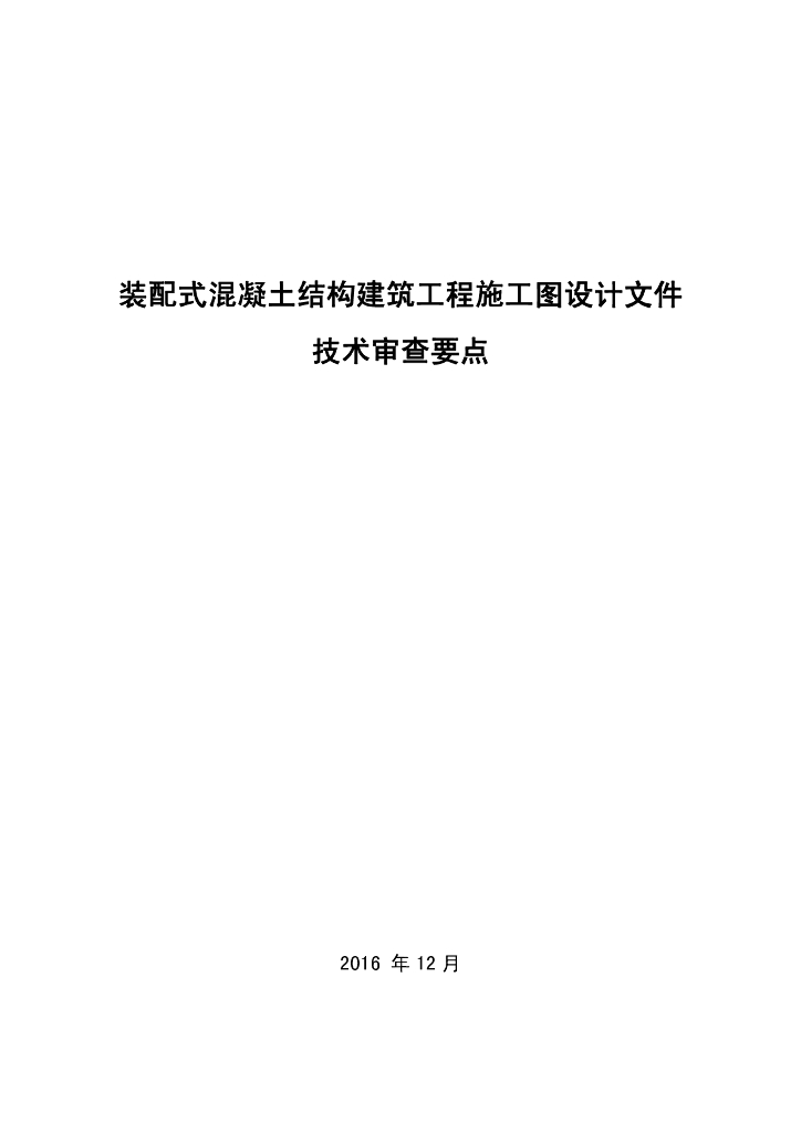 装配式混凝土结构建筑工程施工图设计文件技术审查要点2016