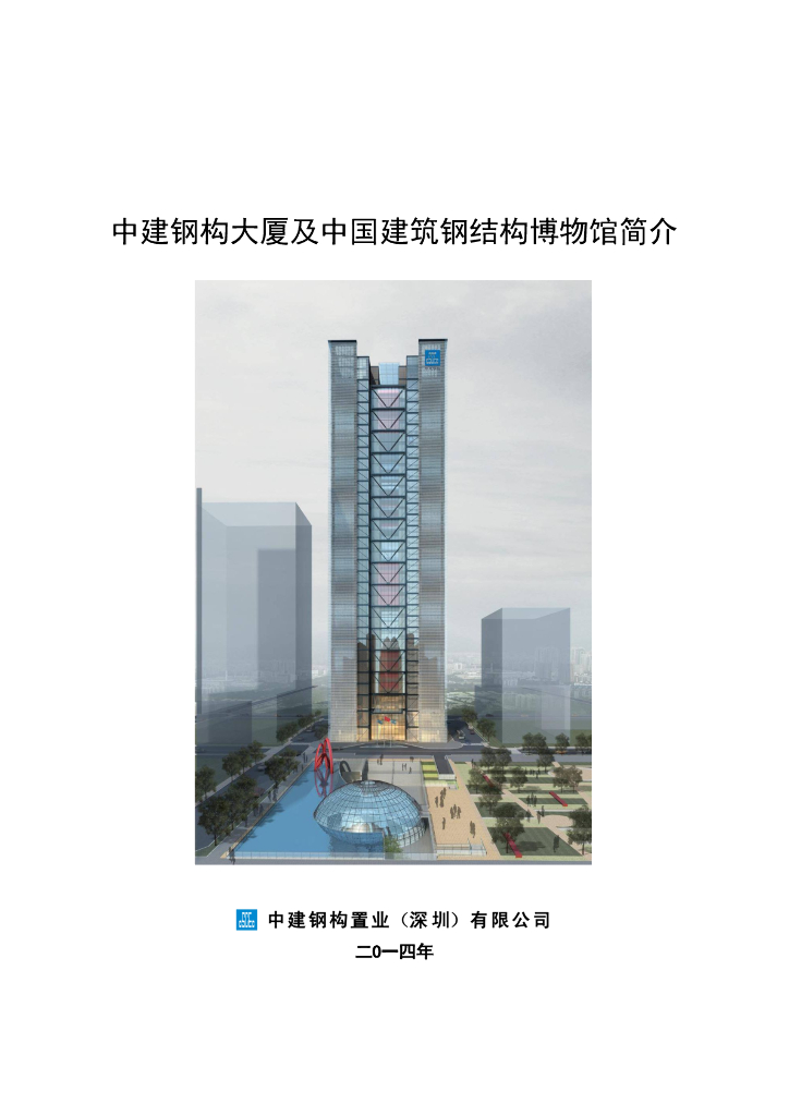 中建钢构大厦及博物馆项目简介