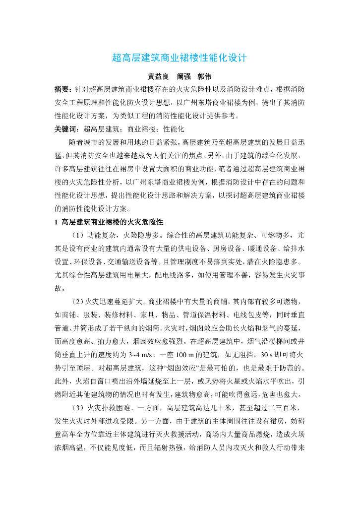超高层建筑商业裙楼性能化设计