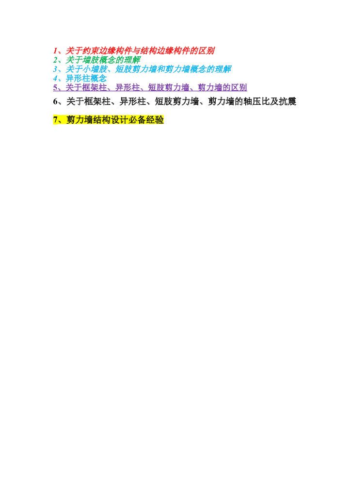墙柱区别理解(框架柱、异形柱、小墙肢、短肢剪力墙、剪力墙)