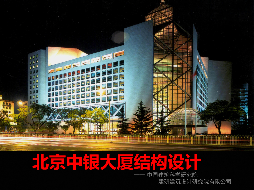 北京中银大厦结构设计-中建院