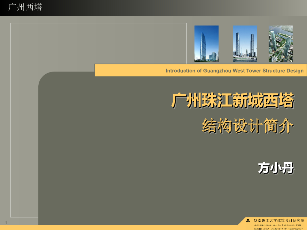 广州珠江新城西塔结构设计简介
