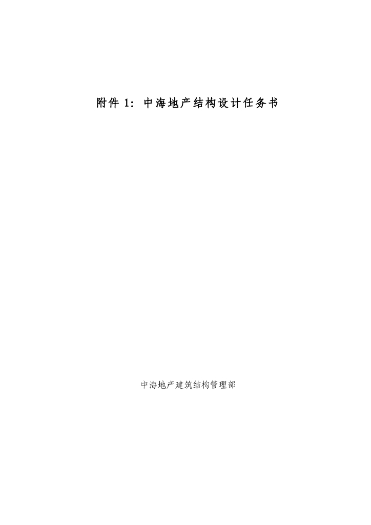 知名地产地产结构设计任务书
